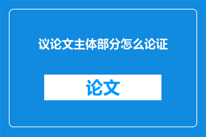 议论文主体部分怎么论证