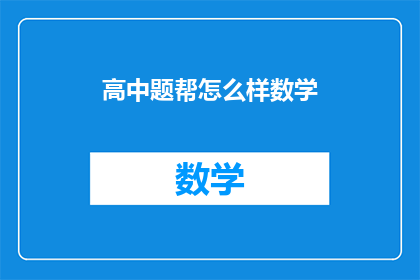 高中题帮怎么样数学