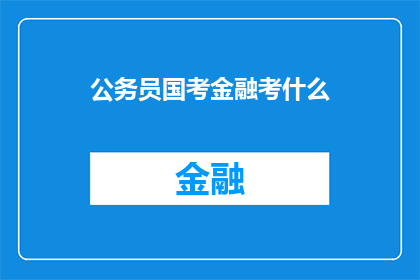 公务员国考金融考什么