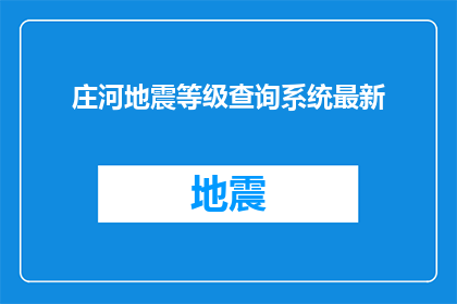 庄河地震等级查询系统最新