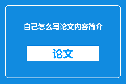 自己怎么写论文内容简介