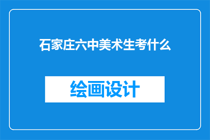 石家庄六中美术生考什么
