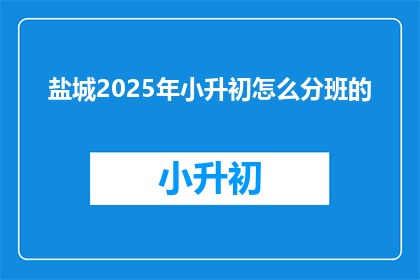 盐城2025年小升初怎么分班的
