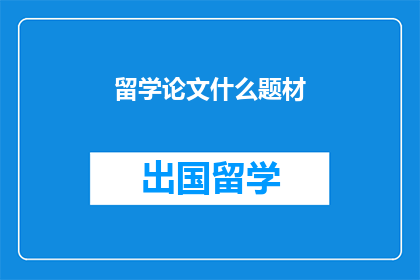 留学论文什么题材