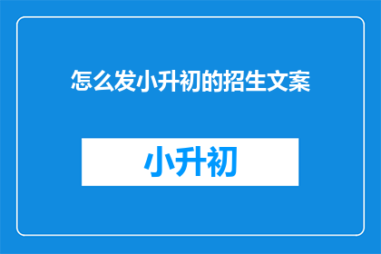 怎么发小升初的招生文案