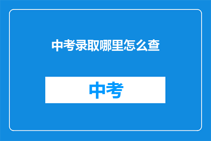 中考录取哪里怎么查