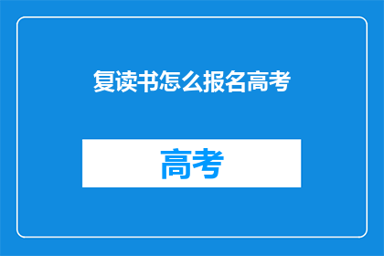 复读书怎么报名高考