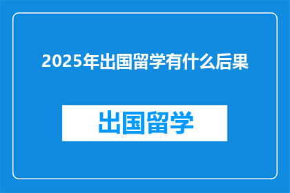 2025年出国留学有什么后果