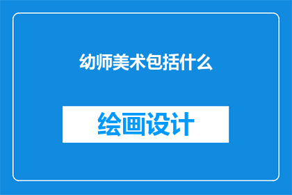 幼师美术包括什么