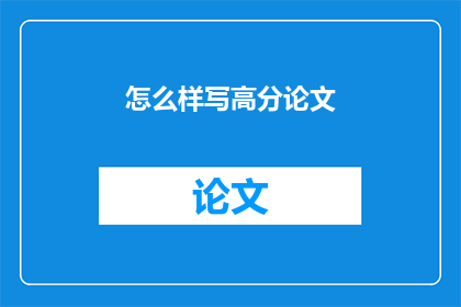 怎么样写高分论文