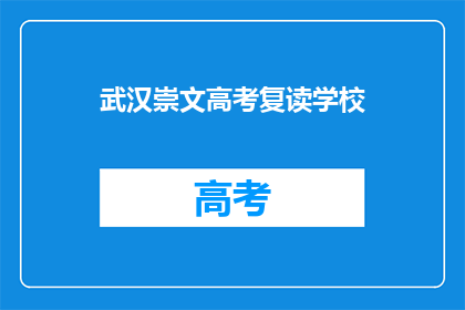武汉崇文高考复读学校