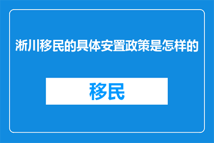 淅川移民的具体安置政策是怎样的