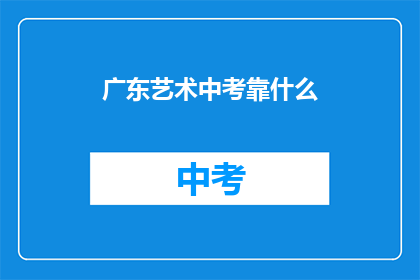 广东艺术中考靠什么