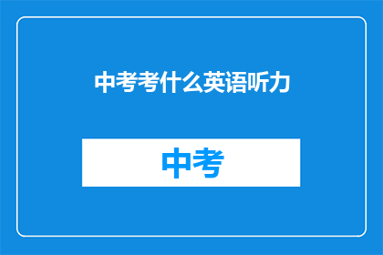 中考考什么英语听力