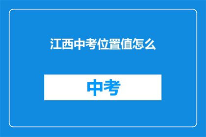 江西中考位置值怎么