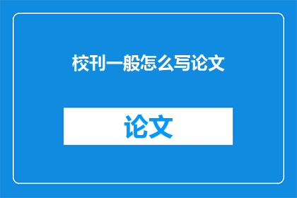 校刊一般怎么写论文