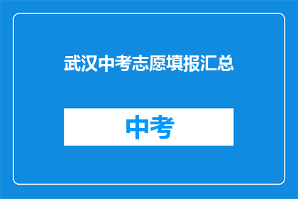 武汉中考志愿填报汇总