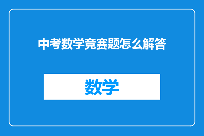 中考数学竞赛题怎么解答