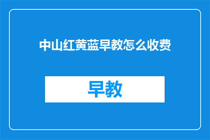 中山红黄蓝早教怎么收费