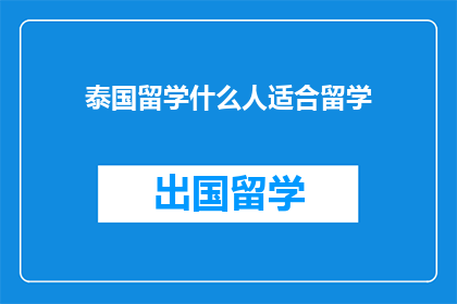 泰国留学什么人适合留学