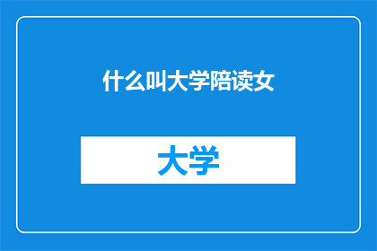 什么叫大学陪读女