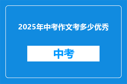 2025年中考作文考多少优秀