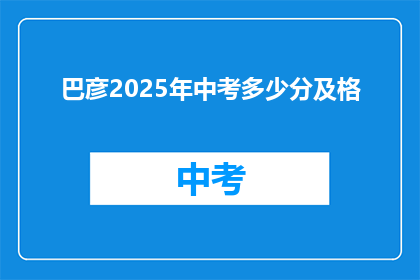 巴彦2025年中考多少分及格