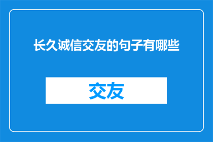 长久诚信交友的句子有哪些