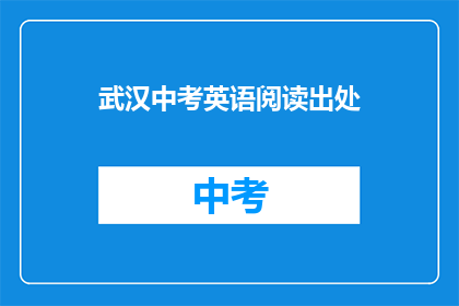 武汉中考英语阅读出处