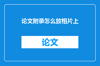 论文附录怎么放相片上
