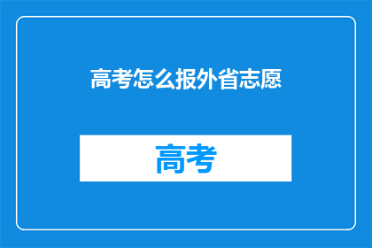 高考怎么报外省志愿