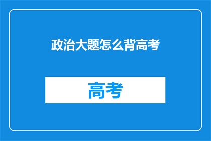政治大题怎么背高考
