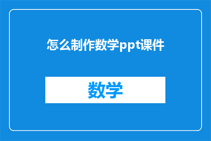 怎么制作数学ppt课件