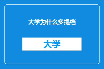 大学为什么多提档