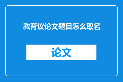 教育议论文题目怎么取名