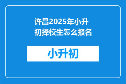 许昌2025年小升初择校生怎么报名