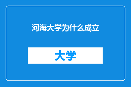 河海大学为什么成立