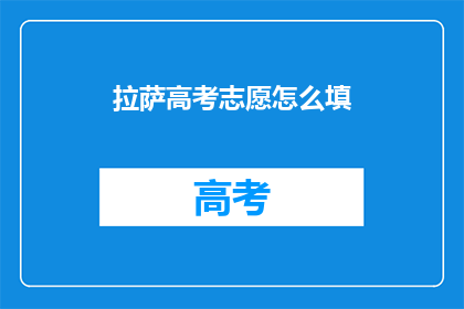 拉萨高考志愿怎么填