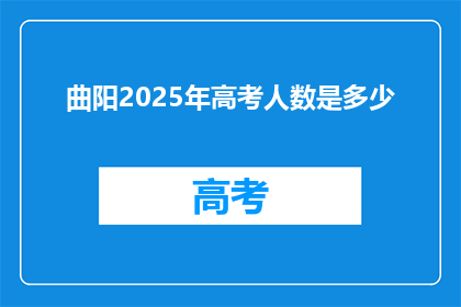 曲阳2025年高考人数是多少