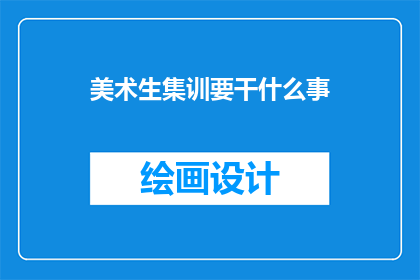美术生集训要干什么事