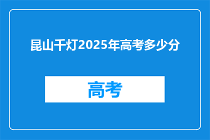 昆山千灯2025年高考多少分