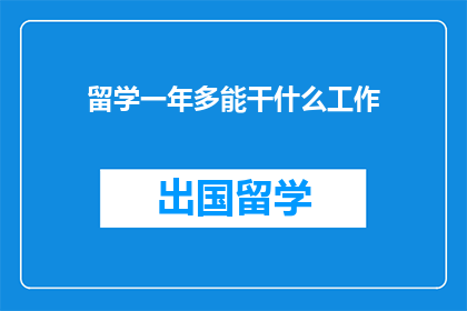 留学一年多能干什么工作