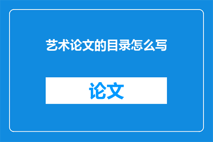 艺术论文的目录怎么写