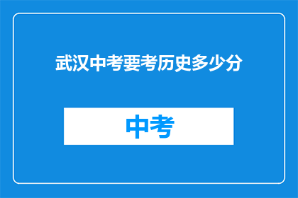 武汉中考要考历史多少分