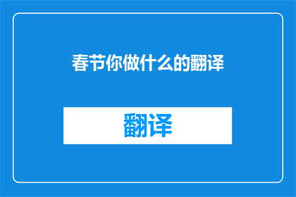 春节你做什么的翻译