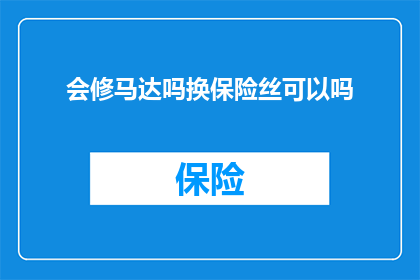 会修马达吗换保险丝可以吗