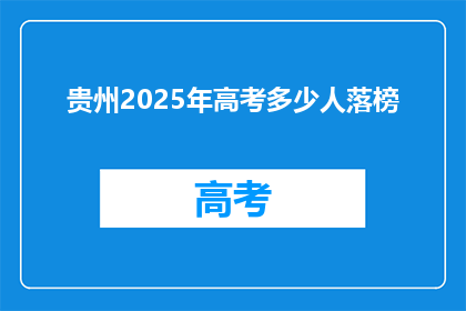 贵州2025年高考多少人落榜