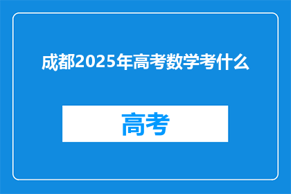 成都2025年高考数学考什么