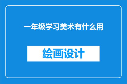 一年级学习美术有什么用