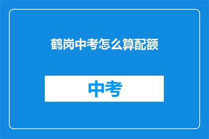 鹤岗中考怎么算配额